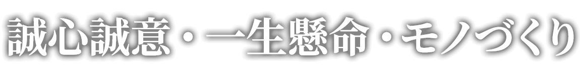 誠心誠意・一生懸命・モノづくり